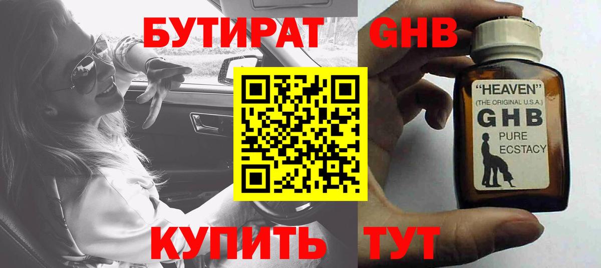 Бутират GHB  Вход с VPN  Шахты 